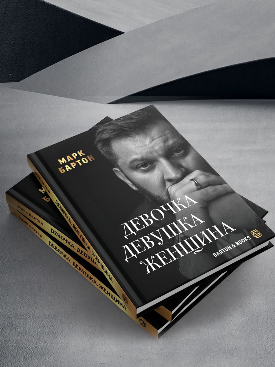 Книга АСТ Девочка. Девушка. Женщина - фото 7