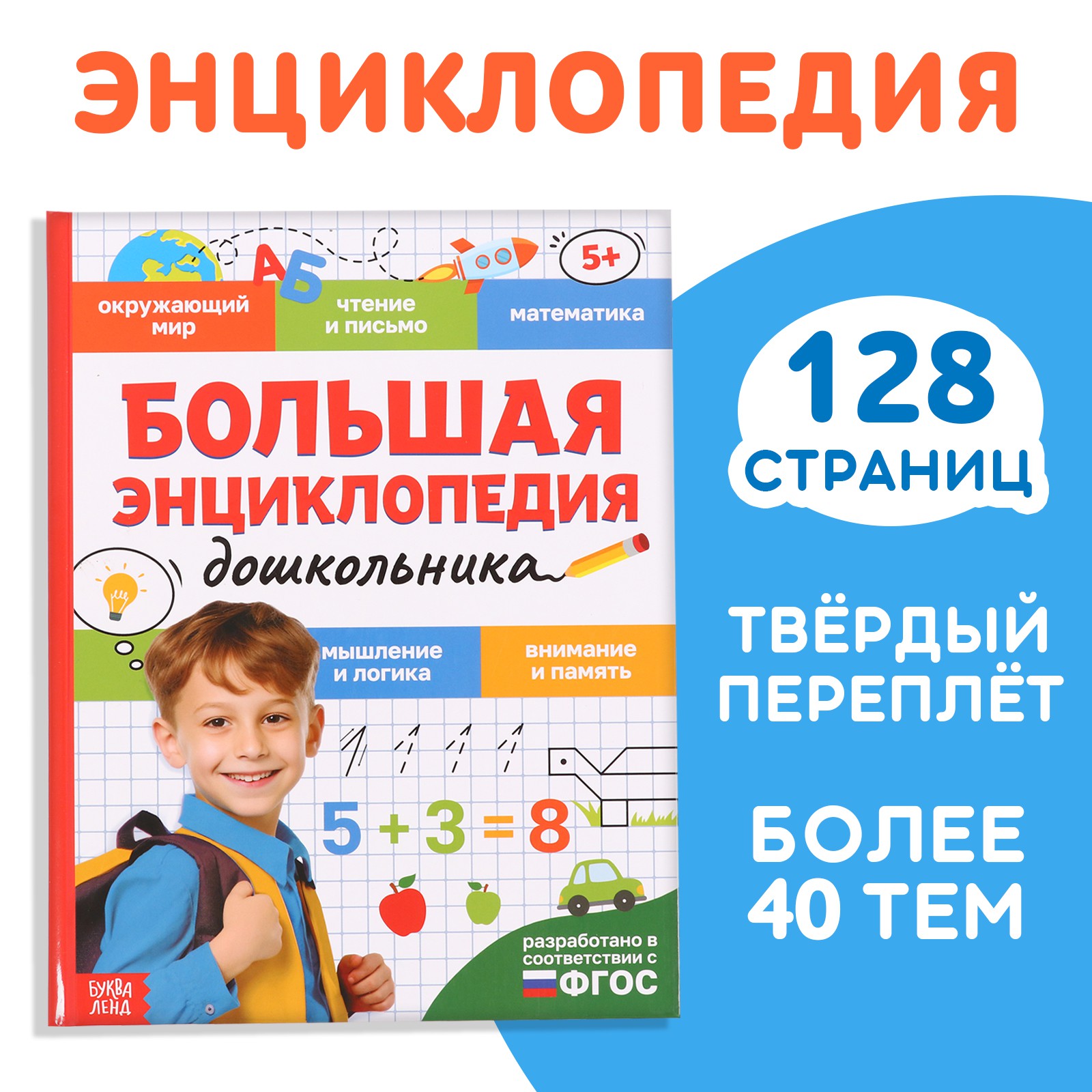 Книга Буква-ленд «Большая энциклопедия дошкольника» 128 стр. - фото 2