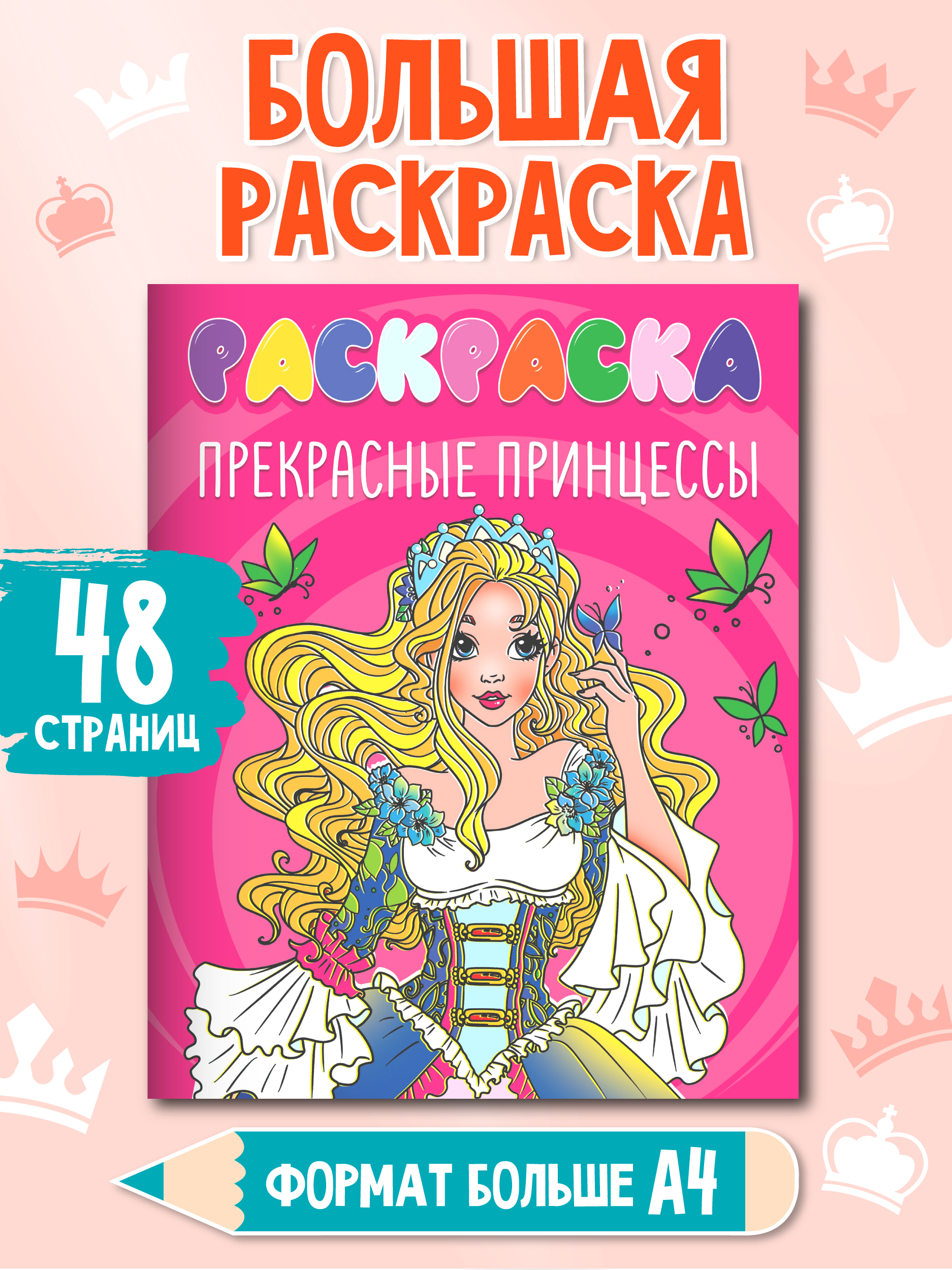 Раскраска Проф-Пресс 242х300. Прекрасные принцессы - фото 1