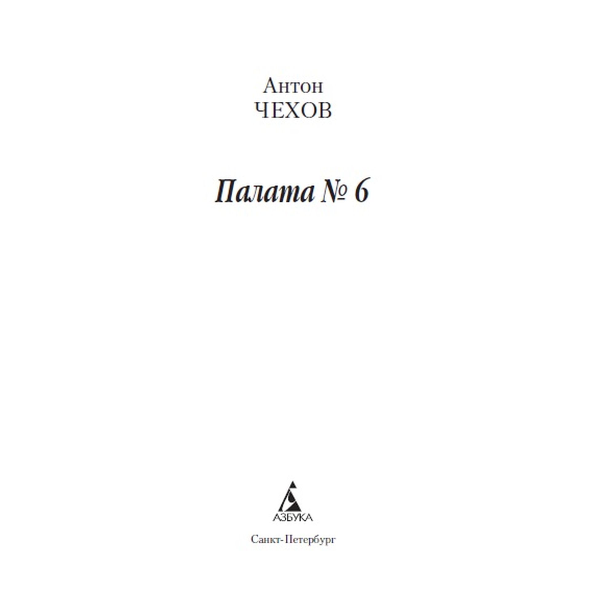 Книга Палата № 6 Азбука классика Чехов Антон