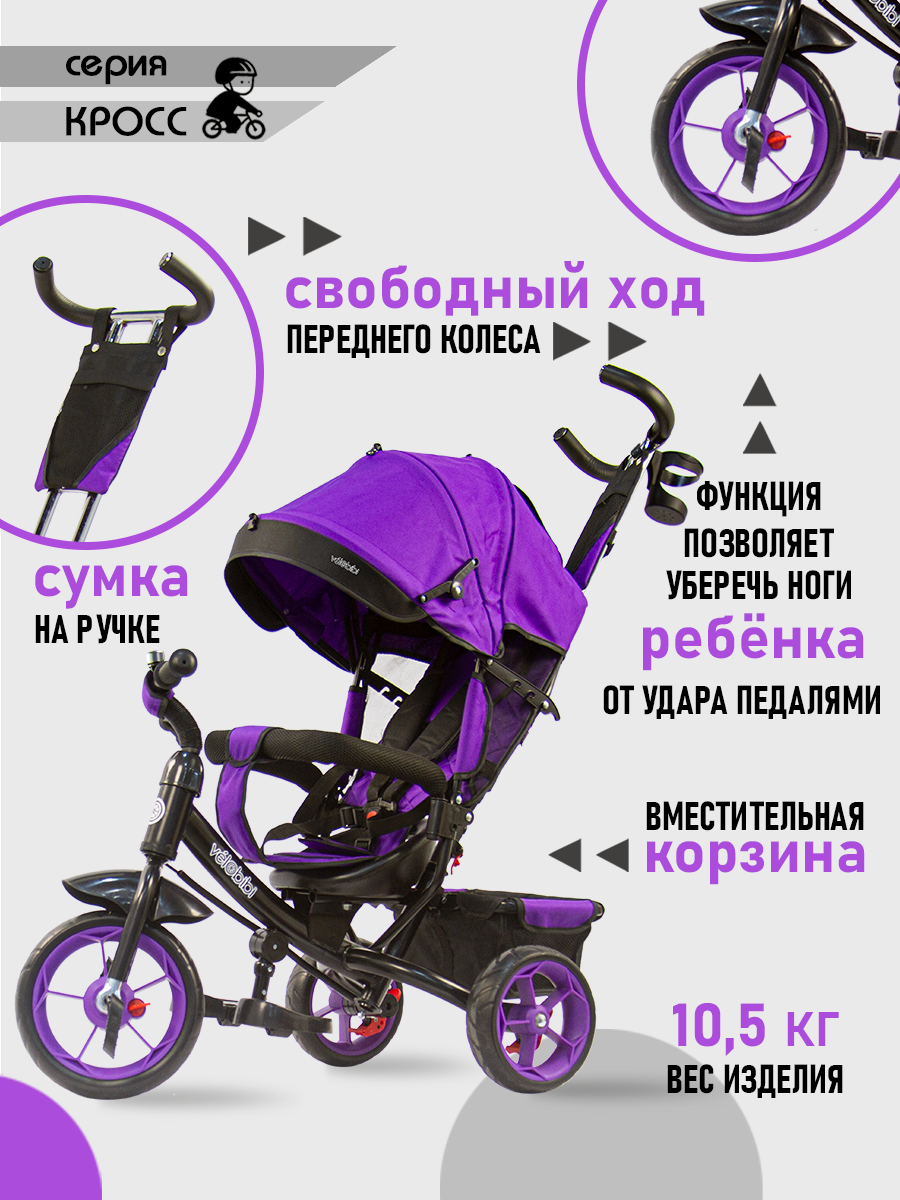 Велосипед трёхколесный Velobibi КРОСС Колеса Eva Фиолетовый - фото 6