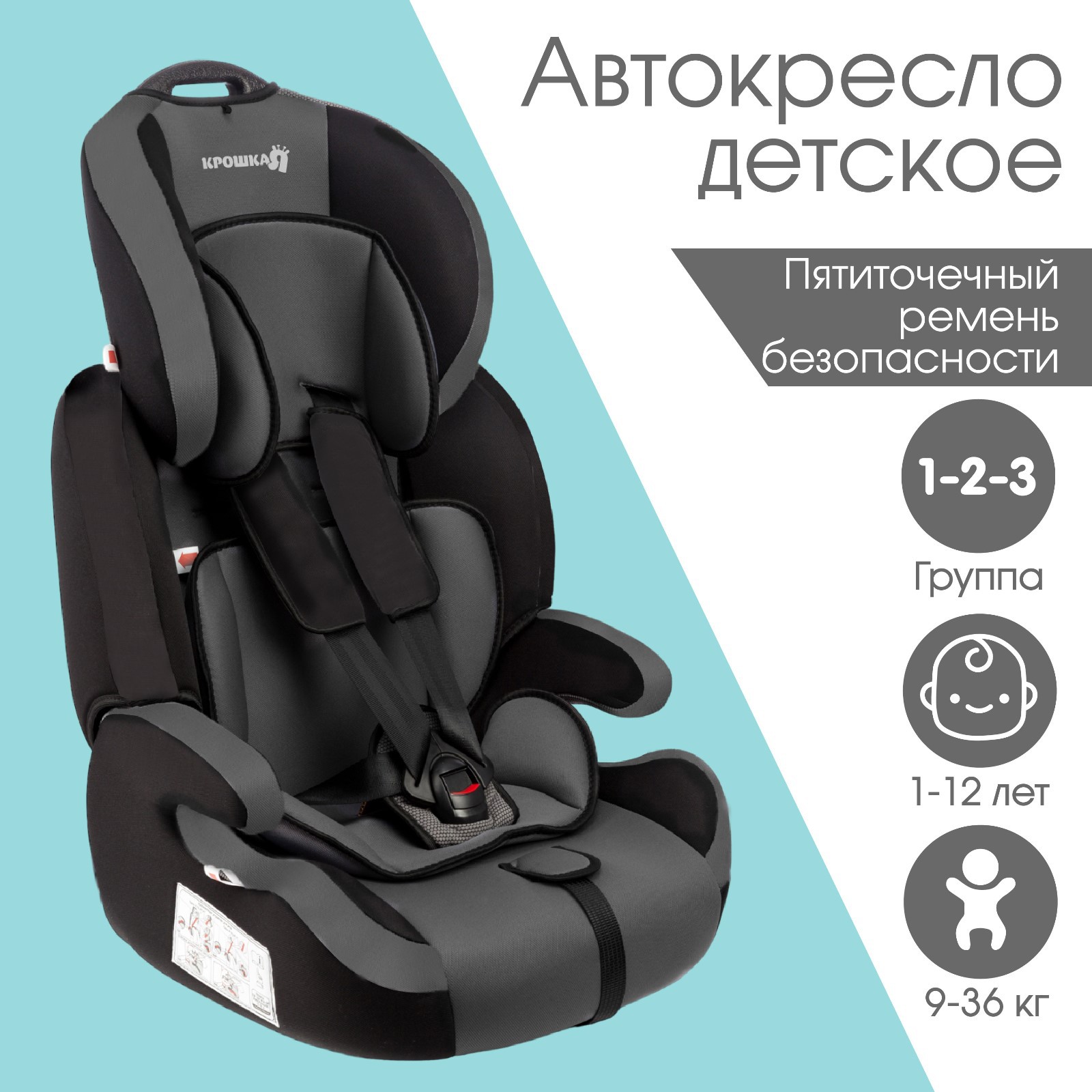 Автокресло Крошка Я Flex plus группа 1/2/3 9-36 кг (1-12 лет) Серый/Черный - фото 1