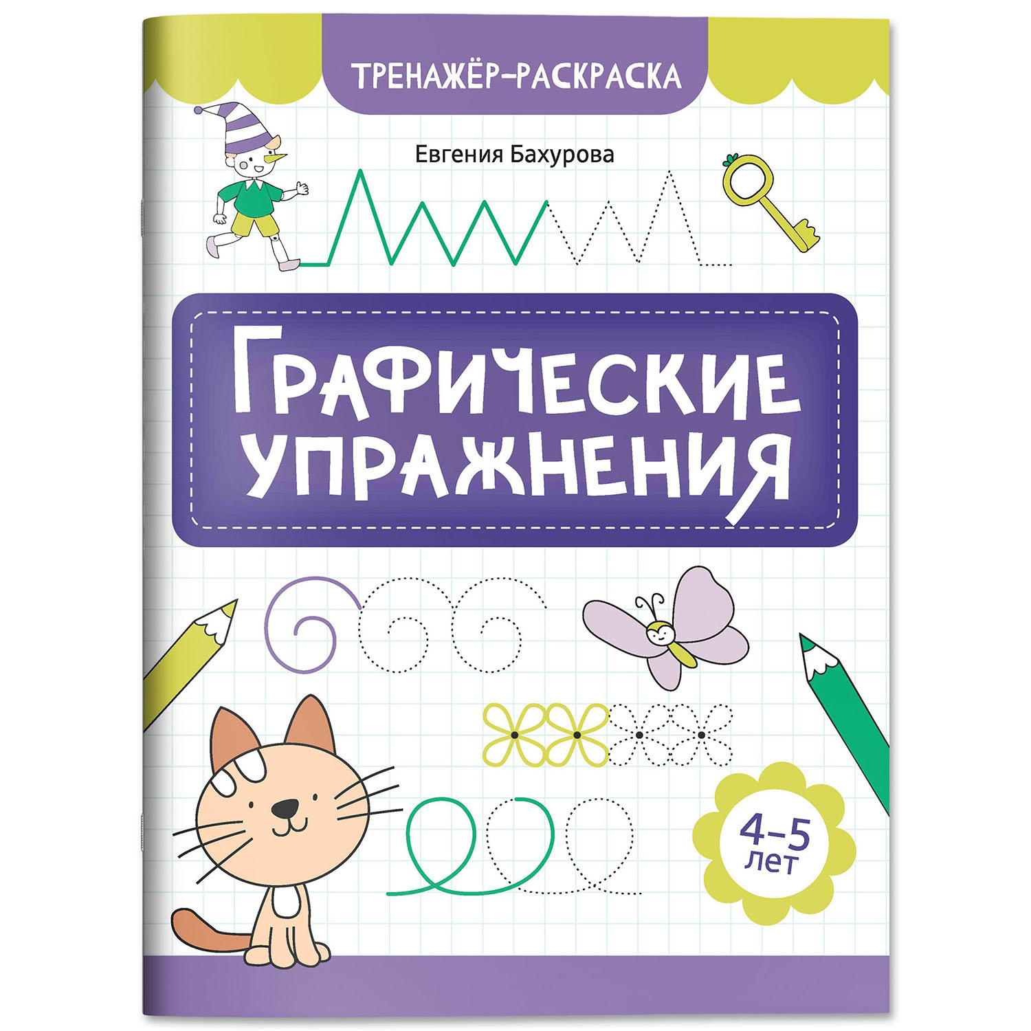 Книга Феникс Графические упражнения 4-5 лет тренажер раскраска ISBN 97 - фото 2