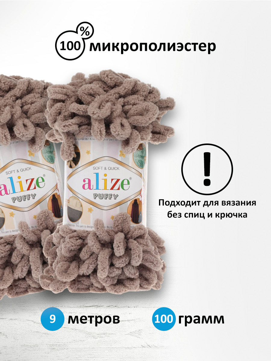 Пряжа для вязания Alize puffy 100 г 9 м микрополиэстер фантазийная плюшевая 530 норка 5 мотков - фото 2