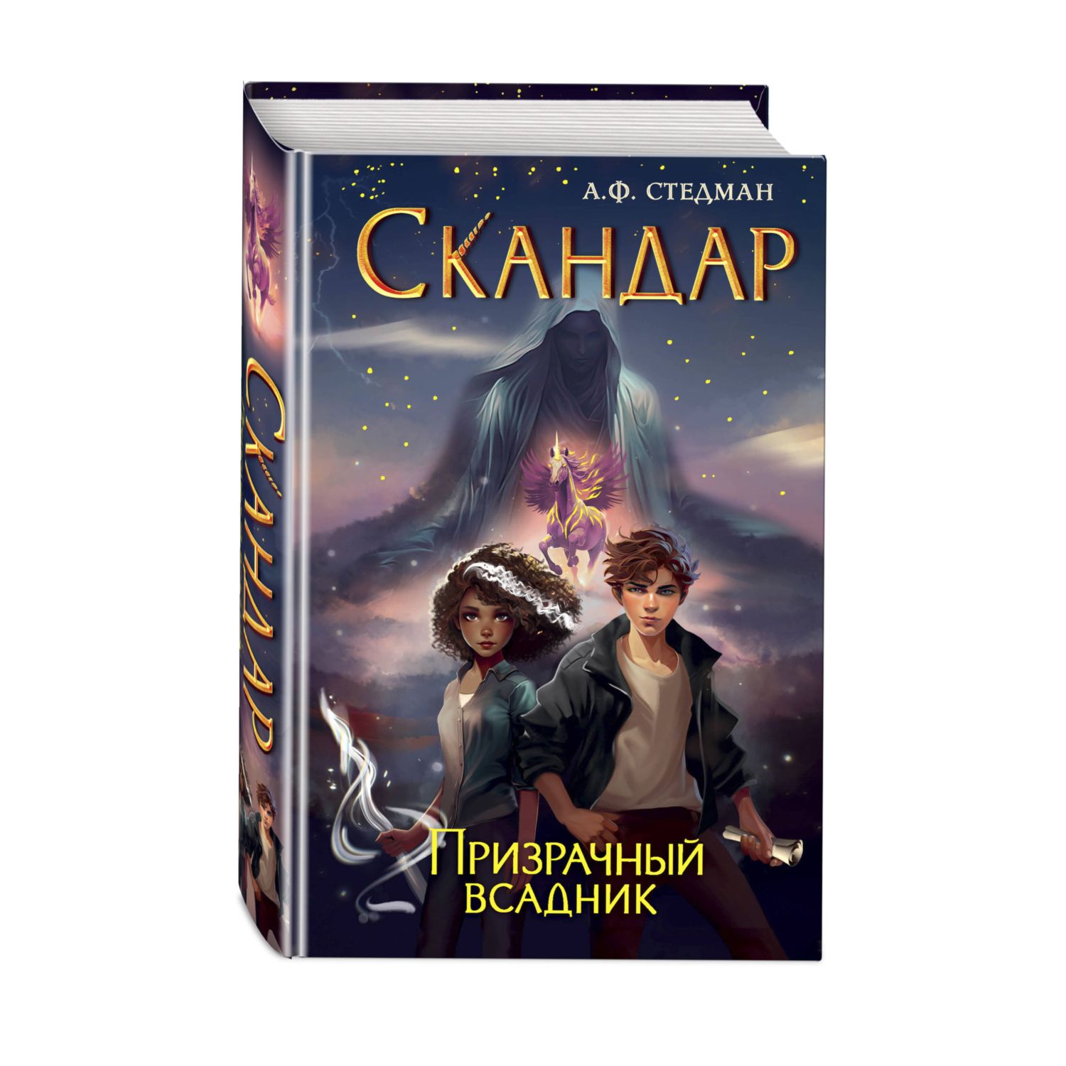 Книга ЭКСМО-ПРЕСС Скандар Призрачный всадник 2 - фото 1