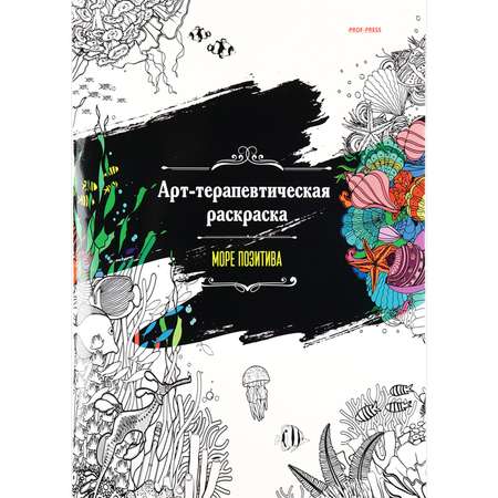 Арт-терапевтическая раскраска Prof-Press Море позитива А4 24 листа