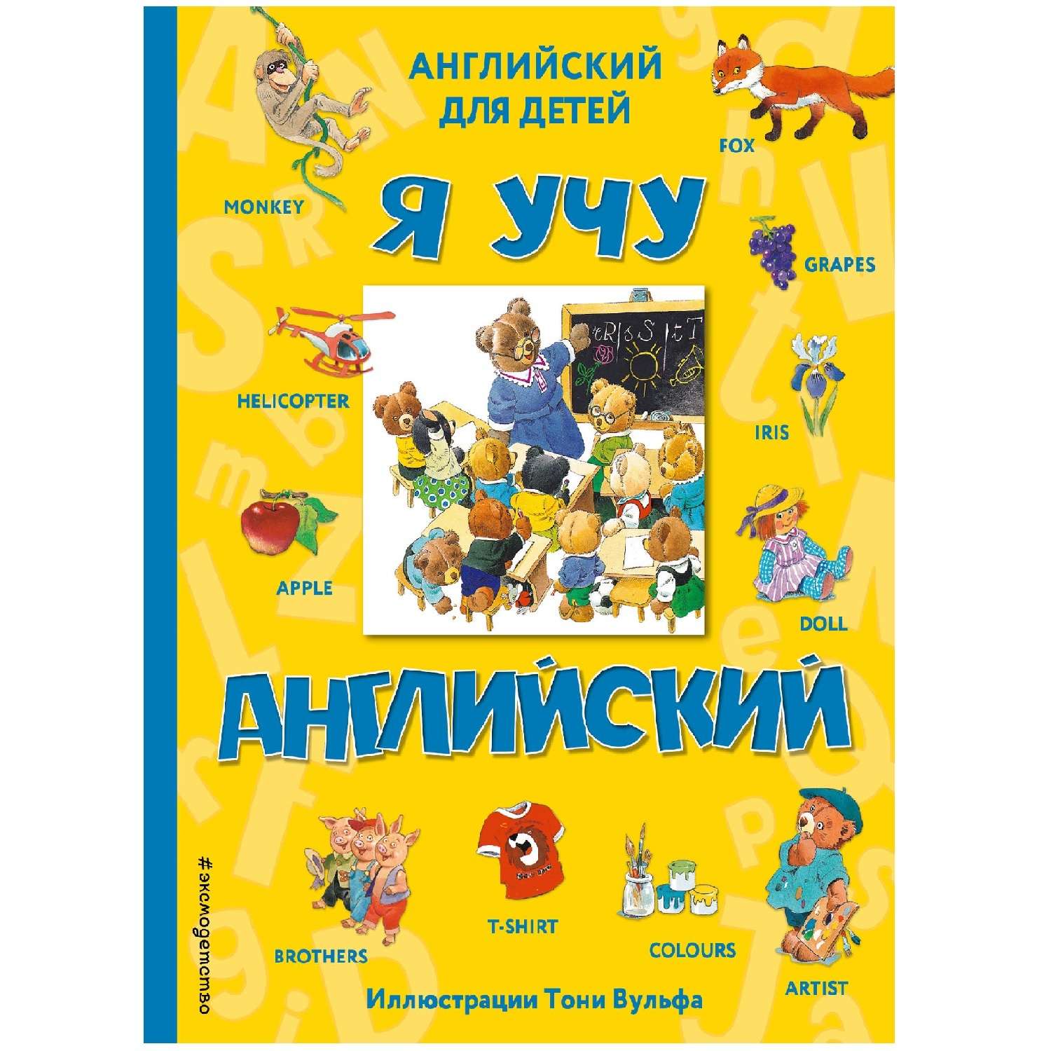 Книга Эксмо Я учу английский с иллюстрациями Вульфа Тони - фото 1