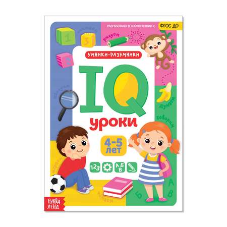 Книга Буква-ленд Годовой курс занятий «IQ уроки для детей от 4 до 5 лет» 20 страниц