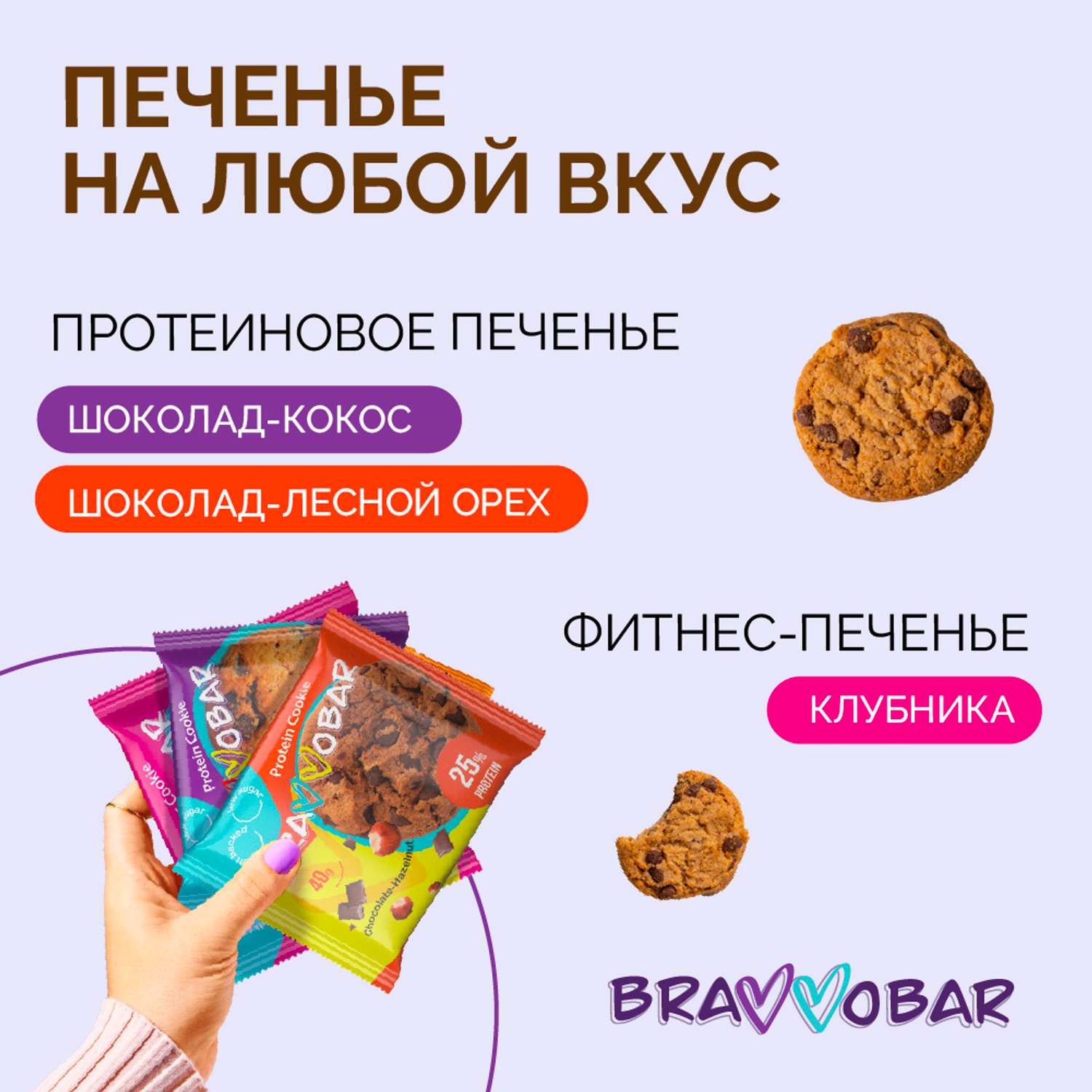 Протеиновое фитнес печенье BRAVVOBAR Ассорти из 3-х вкусов 12 x 40 г - фото 5