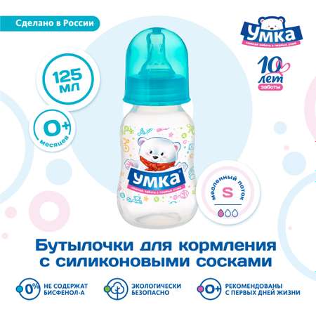 Бутылочка для кормления Умкa с соской 125мл с 0месяцев Бирюзовая 870738