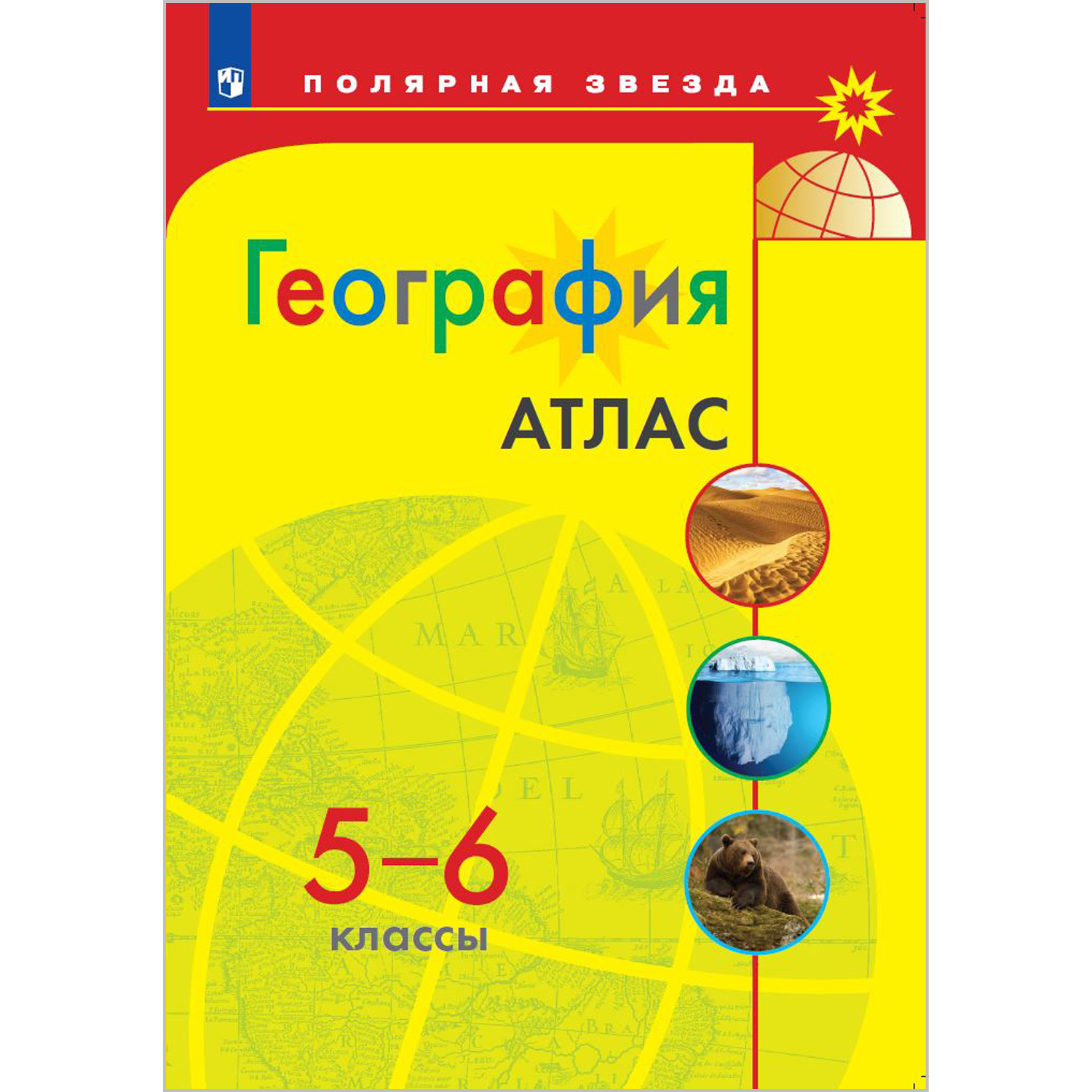 Атлас Просвещение География 5-6 классы купить по цене 351 ₽ в  интернет-магазине Детский мир