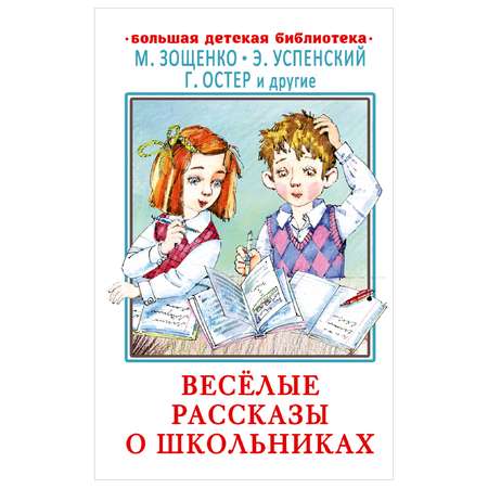 Книга АСТ Весёлые рассказы о школьниках