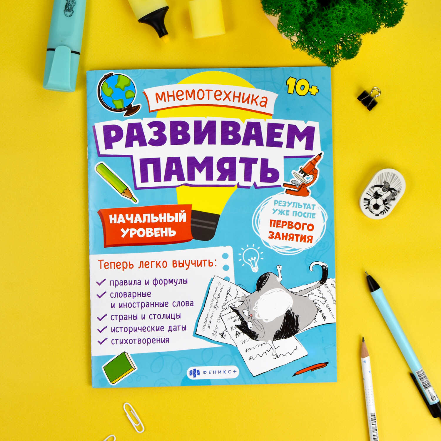 Книга ФЕНИКС+ Мнемотехника. Развиваем память. Начальный уровень 63565 - фото 4