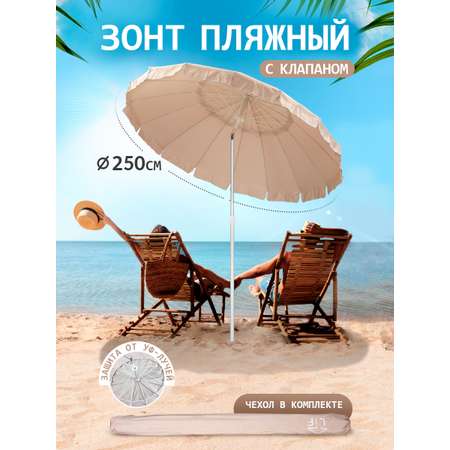 Зонт пляжный BABY STYLE большой с клапаном и наклоном 2.5 м ткань наклон в чехле бежевый