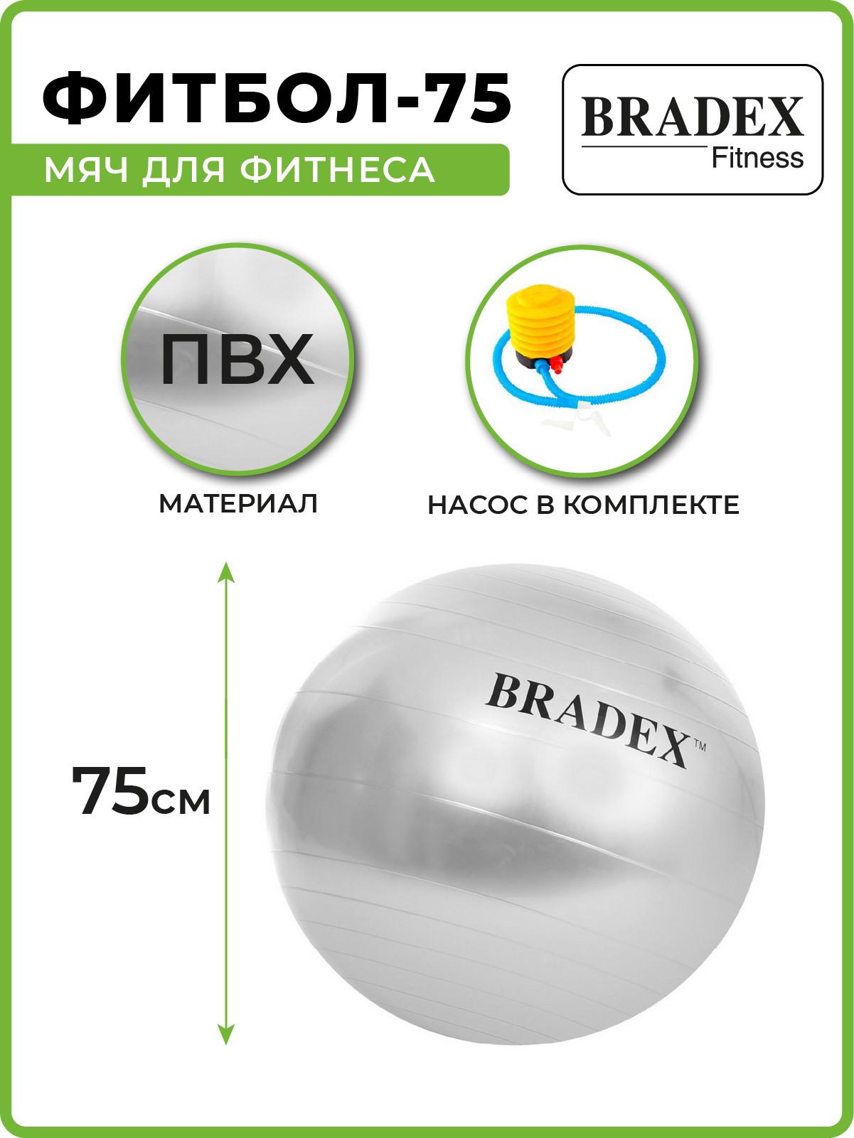 Мяч для фитнеса BRADEX ФИТБОЛ-75 с насосом