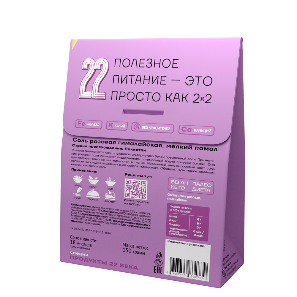 Гималайская розовая соль Продукты 22 века мелкий помол 150 г - фото 2