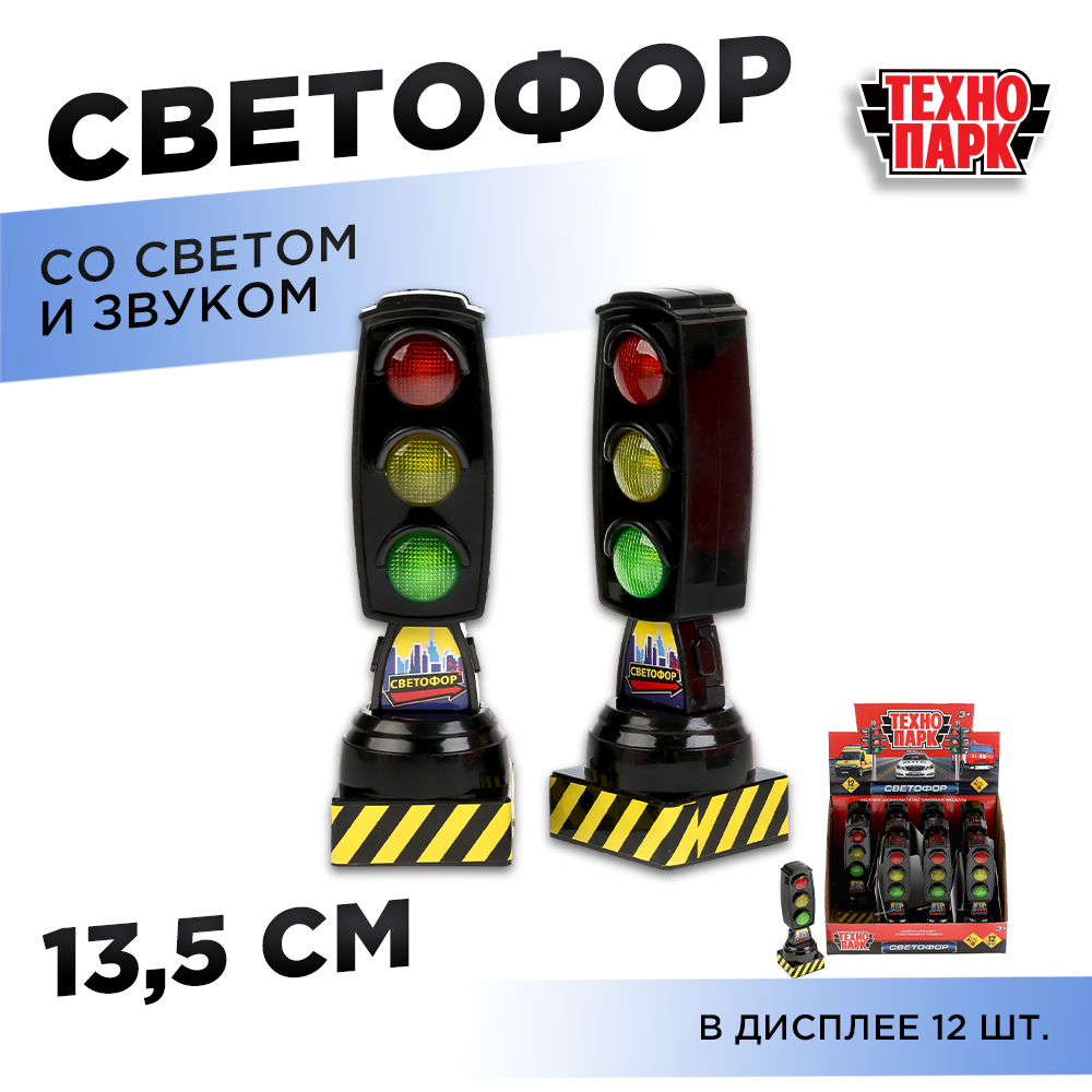 Игровой набор Технопарк Светофор 286504 - фото 1