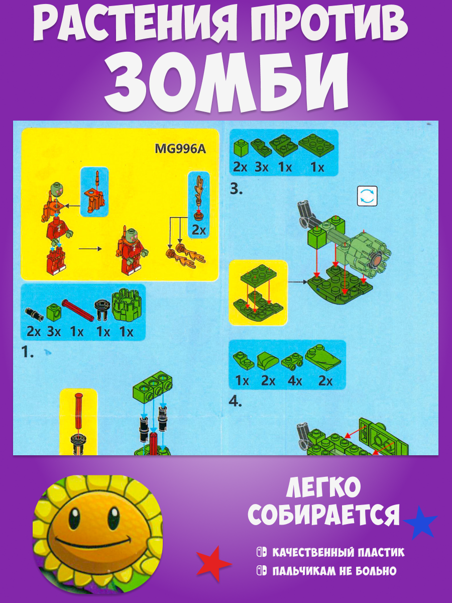 Конструктор Растения vs Зомби MG 996A - фото 3