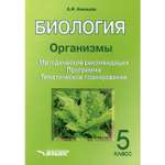 Книга Владос Биология Организмы 5 класс Методические рекомендации Программа Планирование