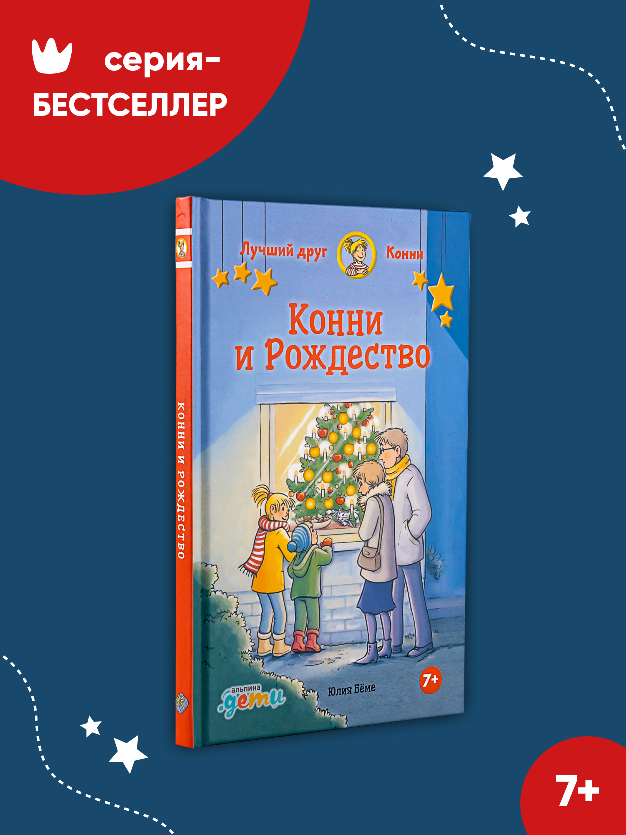 Книга Альпина. Дети Конни и Рождество - фото 2