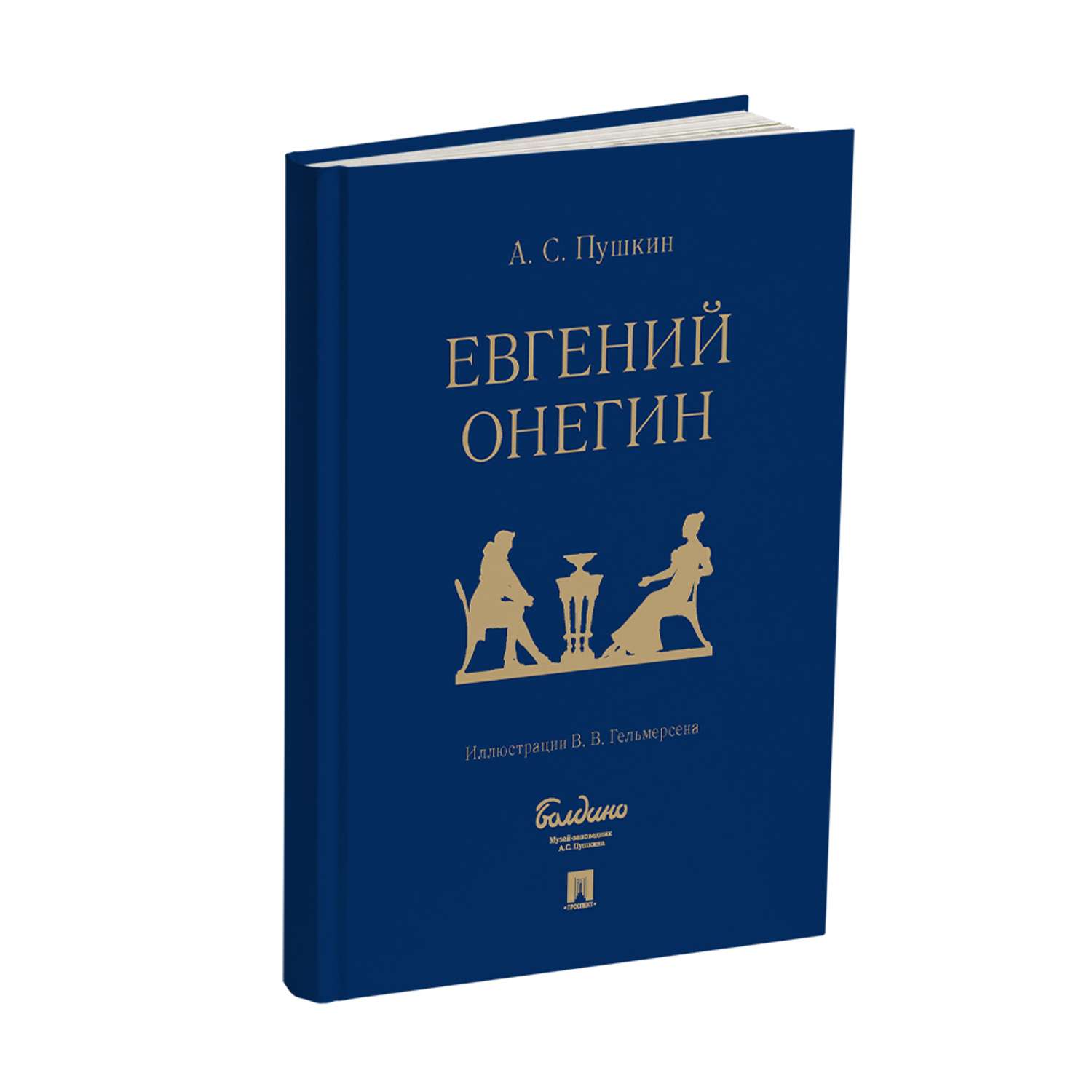 Книга Проспект Евгений Онегин: роман в стихах. - фото 1