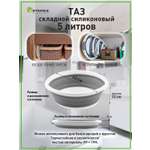 Таз складной силиконовый Estares Таз складной силиконовый ES-BS-portable-5l-33x12/4-white/gray