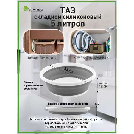 Таз складной силиконовый Estares Таз складной силиконовый ES-BS-portable-5l-33x12/4-white/gray