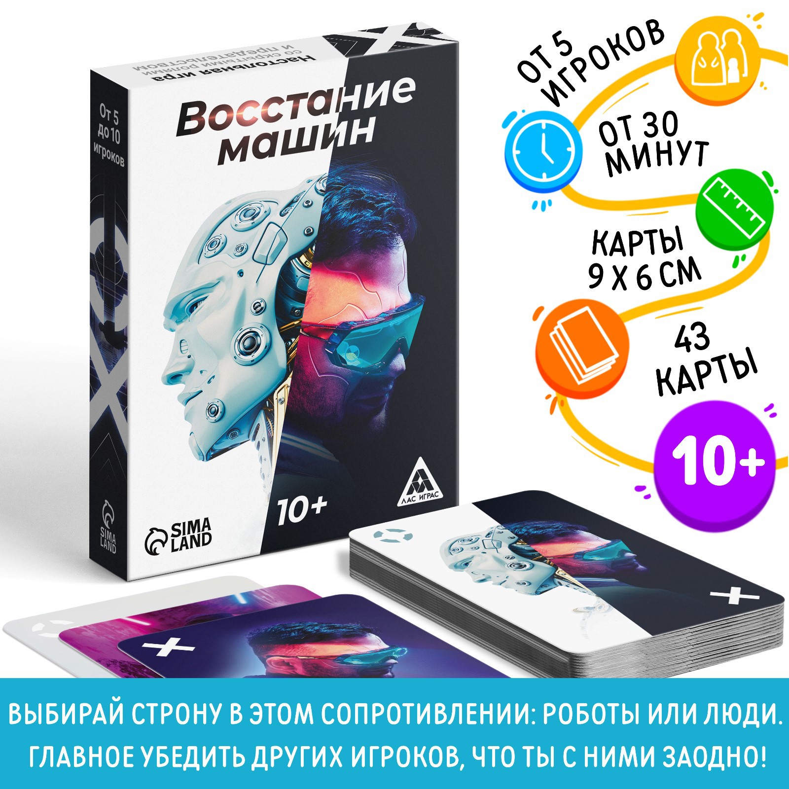 Настольная игра Лас Играс «Восстание машин» 43 карты 10+ купить по цене 351  ₽ в интернет-магазине Детский мир