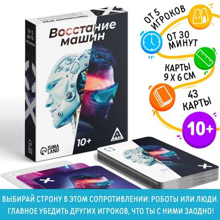 Настольная игра Лас Играс «Восстание машин» 43 карты 10+