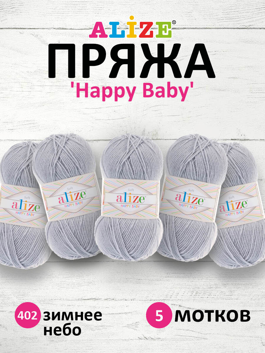 Пряжа для вязания Alize happy baby 100 гр 330 м aкрил мягкая детская 402 зимнее небо 5 мотков - фото 1