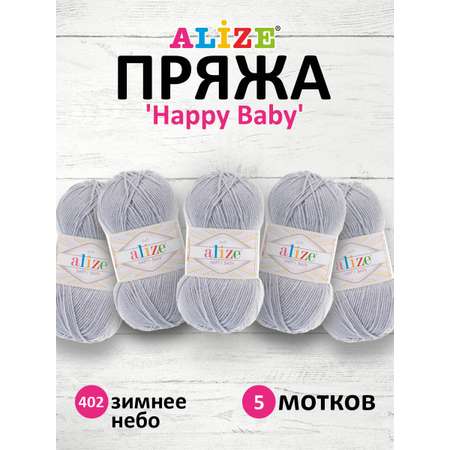 Пряжа для вязания Alize happy baby 100 гр 330 м aкрил мягкая детская 402 зимнее небо 5 мотков