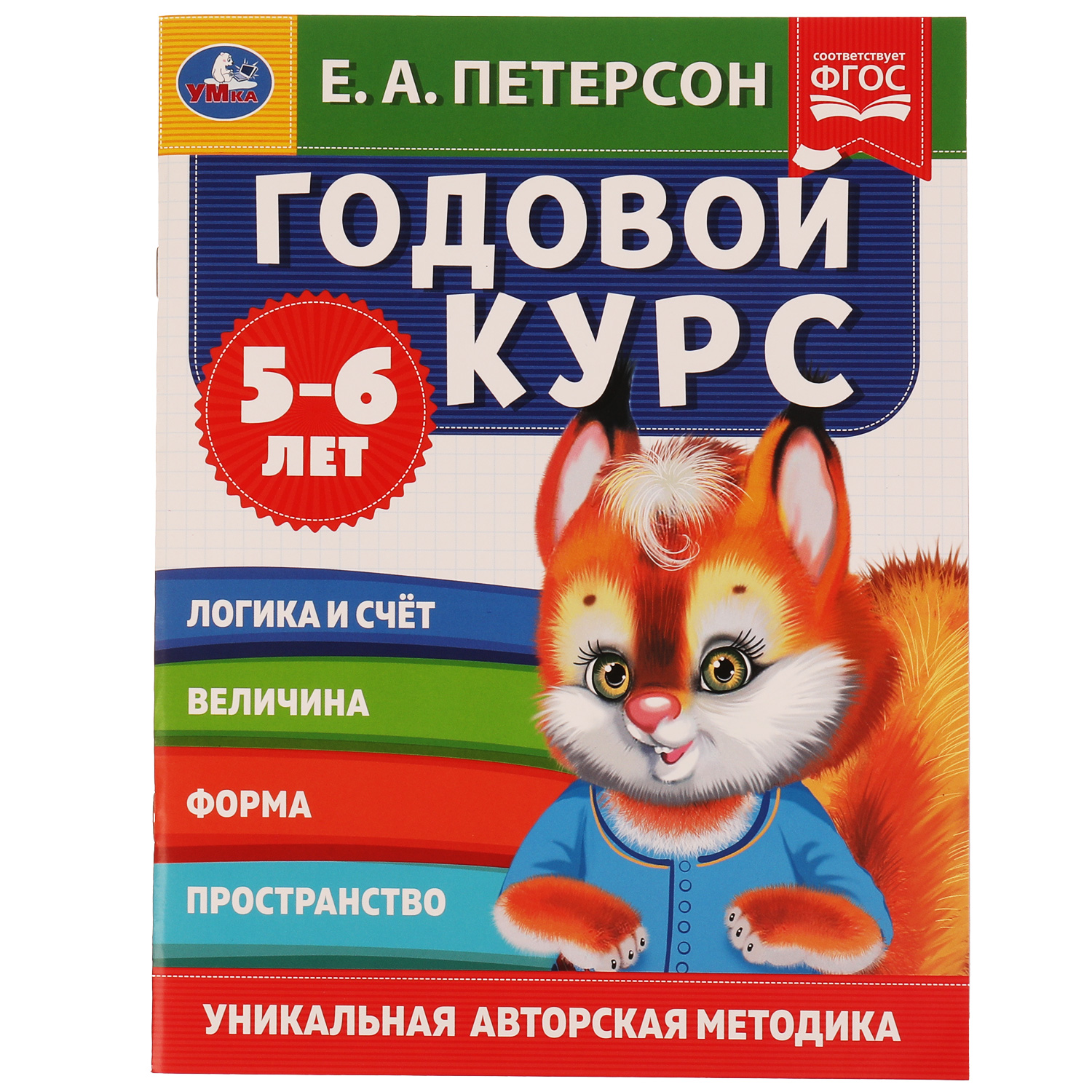 Книга Умка Годовой курс 5-6лет Петерсон 310937 - фото 1