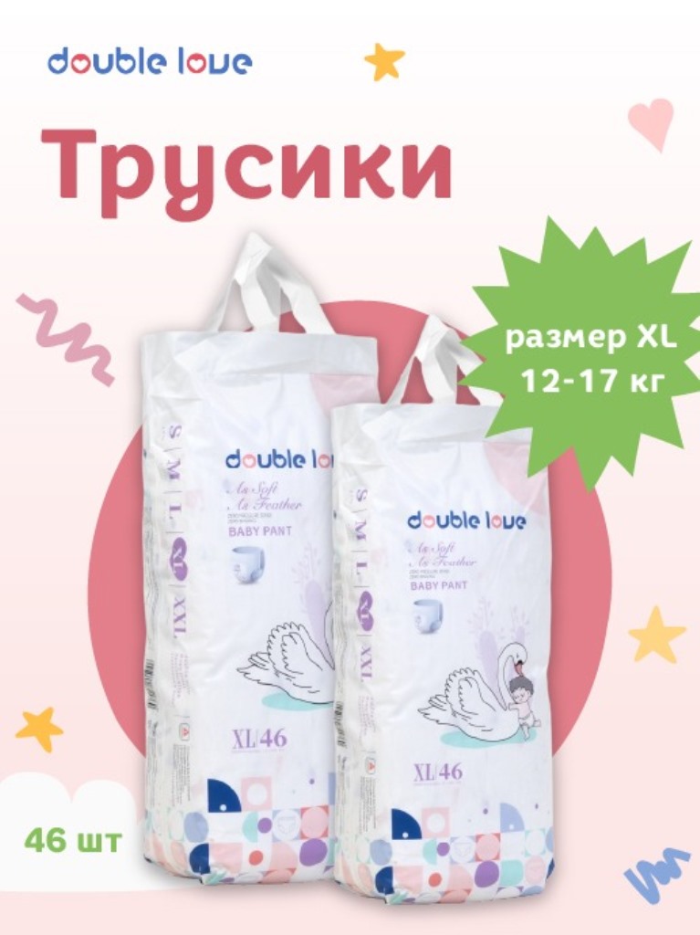 Детские трусики-подгузники Double love размер XL от 12 до 17 кг 46 шт. - фото 2