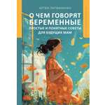 Книги АСТ О чем говорят беременные Простые и понятные советы для будущих мам