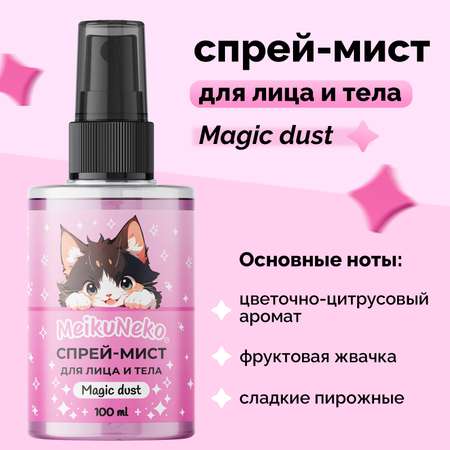 Спрей-мист Meikuneko для лица и тела Magic dust