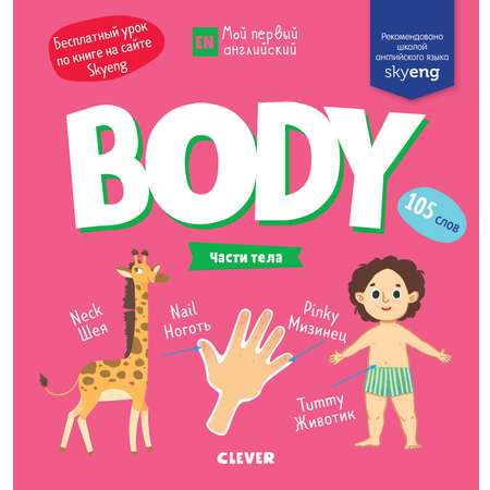 Книга Clever Мой первый английский. Body. Части тела