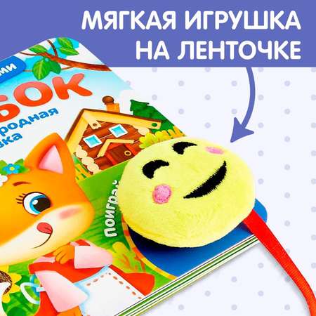 Книжка Буква-ленд с липучками и игрушкой Колобок