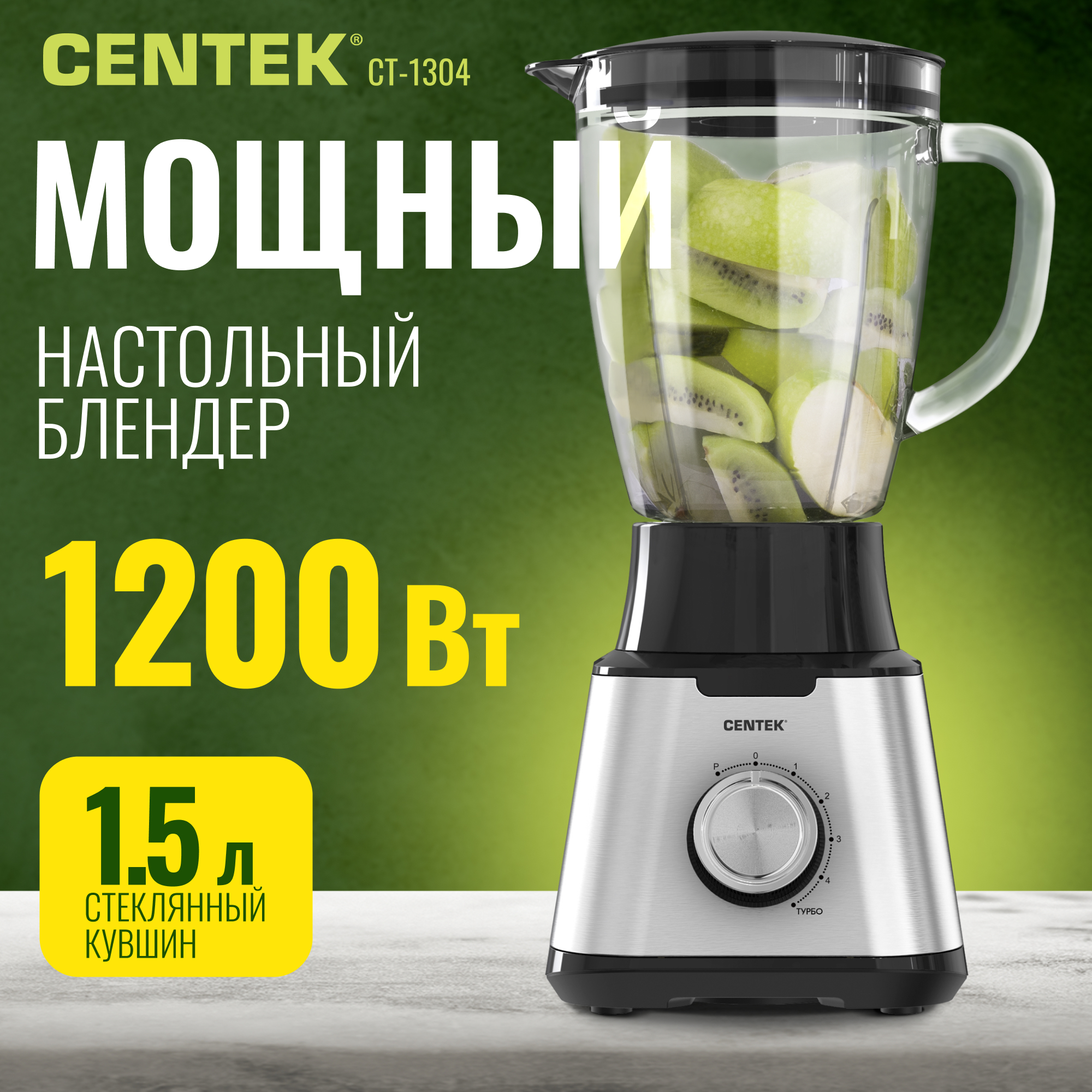 Блендер настольный CENTEK CT-1304 1200 Вт стеклянный стакан 1.5л 5 скоростей + Pulse 4 лезвия - фото 1