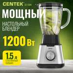 Блендер настольный CENTEK CT-1304 1200 Вт стеклянный стакан 1.5л 5 скоростей + Pulse 4 лезвия