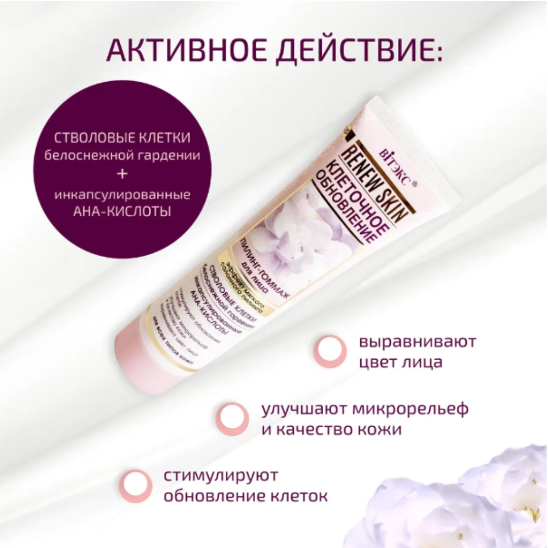 Пилинг для лица Витэкс гоммаж Renew Skin Клеточное Обновление Эффект салонного пилинга 100 мл - фото 3