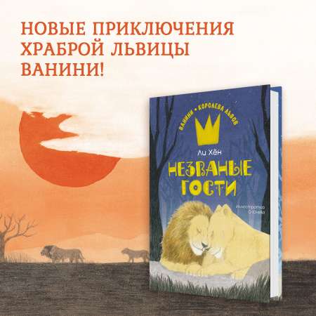 Книга Махаон Хён Ли. Незваные гости.