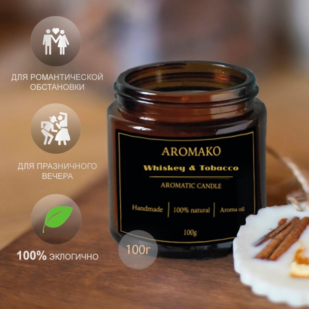 Ароматическая свеча AromaKo Whiskey Tobacco 150 гр - фото 2