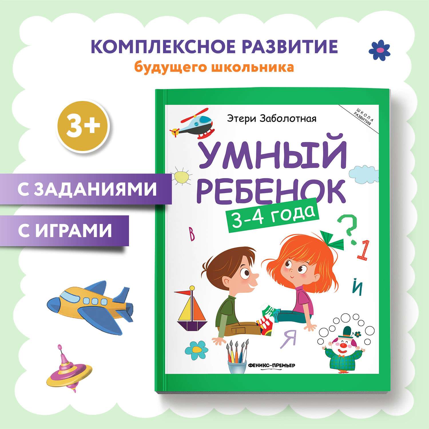 Книга Феникс Премьер Умный ребенок 3-4 года. Развитие ребенка - фото 1