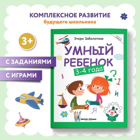 Книга Феникс Премьер Умный ребенок 3-4 года. Развитие ребенка