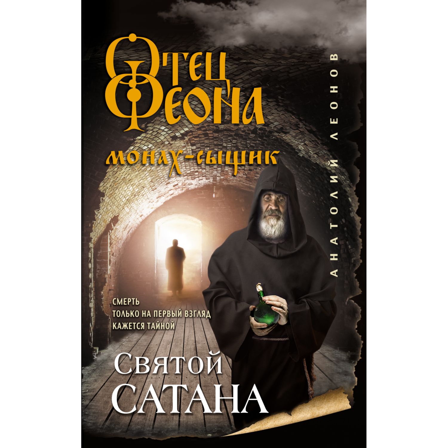 Книга ЭКСМО-ПРЕСС Святой сатана