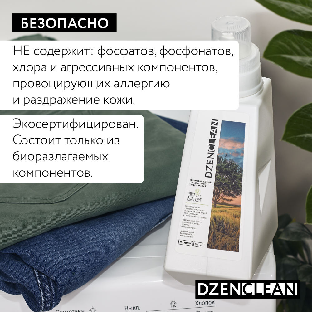 Гель для стирки DzenClean концентрированный универсальный 800 мл - фото 7