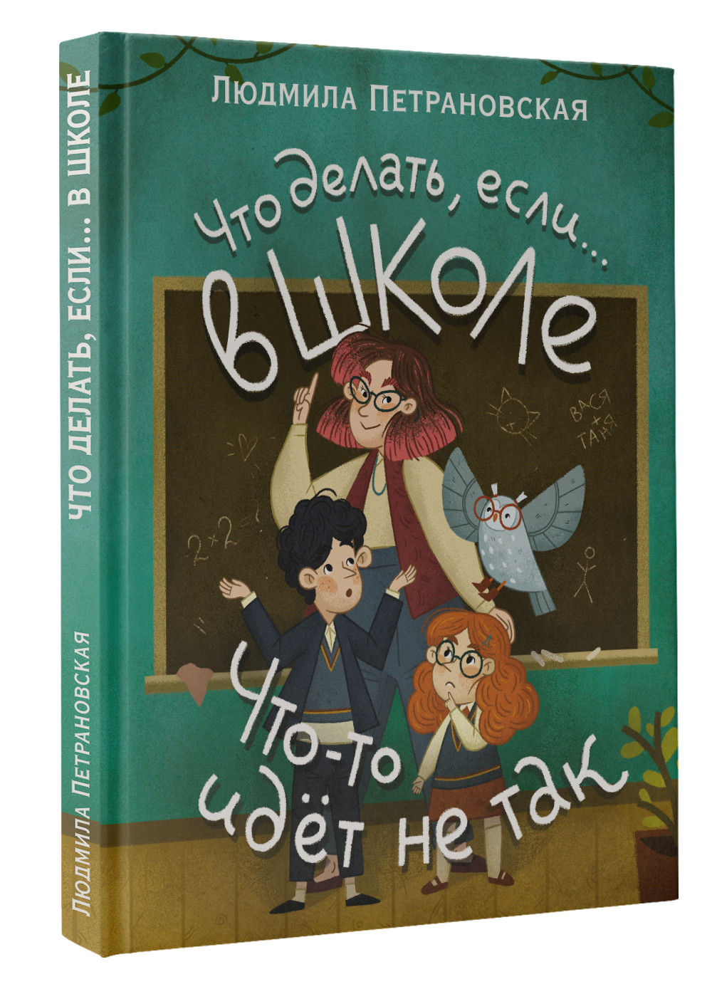 Книга АСТ Что делать если… в школе что-то идет не так? - фото 1