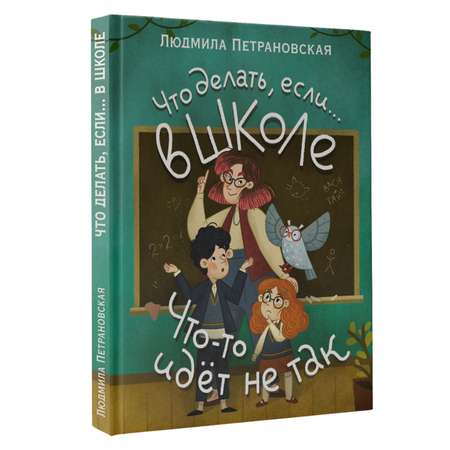 Книга АСТ Что делать если… в школе что-то идет не так?