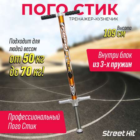 Тренажер-кузнечик Street Hit Pogo Stick PRO 50-70 кг Желтый