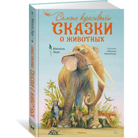 Книга Махаон Самые красивые сказки о животных Энде М. Серия: Бесконечная история